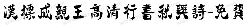 汉标成亲王高清行书秋兴诗字体转换