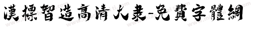 汉标智造高清大隶字体转换