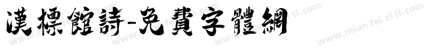 汉标馆诗字体转换