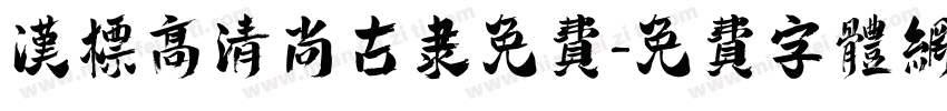 汉标高清尚古隶免费字体转换