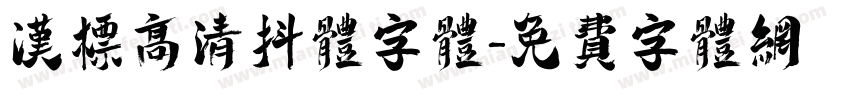 汉标高清抖体字体字体转换