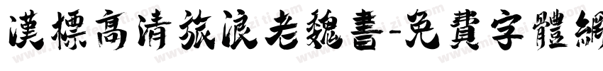 汉标高清旅浪老魏书字体转换