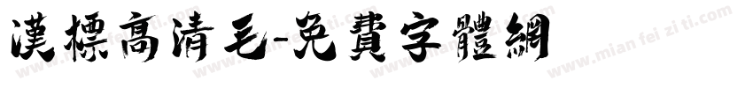 汉标高清毛字体转换