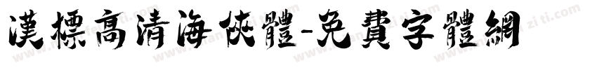 汉标高清海侠体字体转换