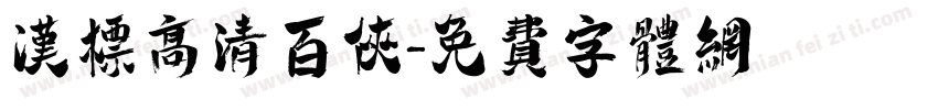 汉标高清百侠字体转换
