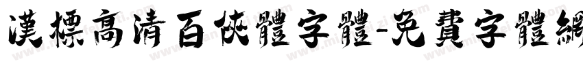 汉标高清百侠体字体字体转换