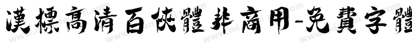汉标高清百侠体非商用字体转换
