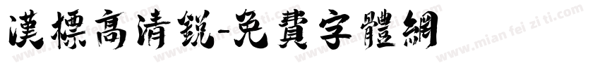 汉标高清锐字体转换