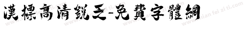 汉标高清锐乏字体转换