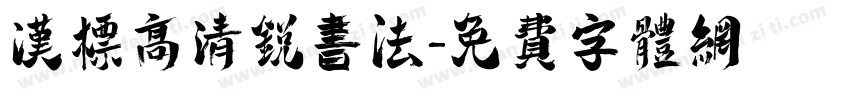 汉标高清锐书法字体转换