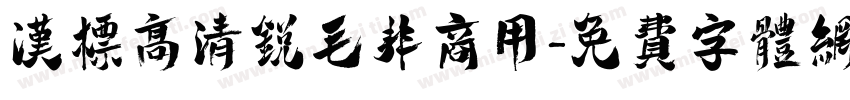 汉标高清锐毛非商用字体转换