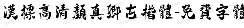 汉标高清颜真卿古楷体字体转换