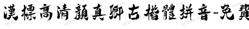 汉标高清颜真卿古楷体拼音字体转换
