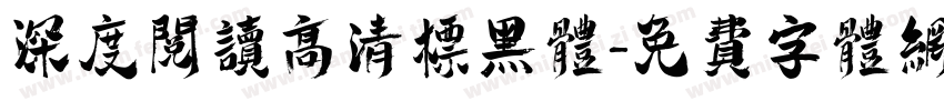深度阅读高清标黑体字体转换