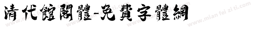 清代馆阁体字体转换