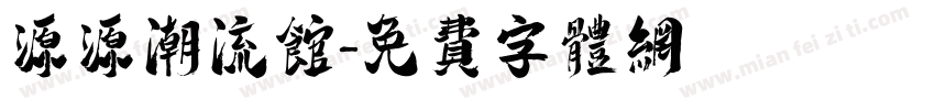 源源潮流馆字体转换