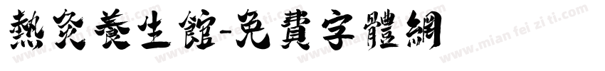热灸养生馆字体转换