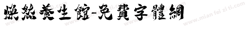 焕然养生馆字体转换
