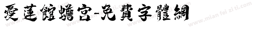 爱莲馆蟾宫字体转换