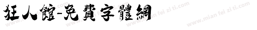 狂人馆字体转换