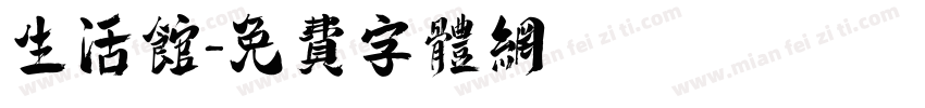 生活馆字体转换