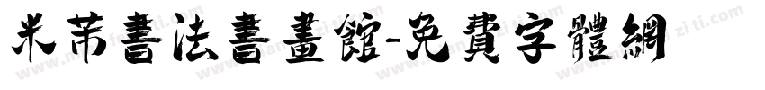 米芾书法书画馆字体转换