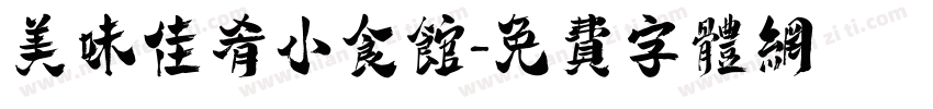 美味佳肴小食馆字体转换