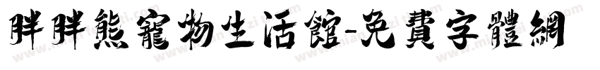 胖胖熊宠物生活馆字体转换