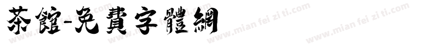 茶馆字体转换