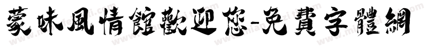 蒙味风情馆欢迎您字体转换