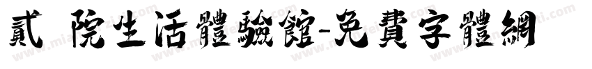 贰號院生活体验馆字体转换