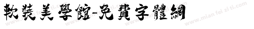 软装美学馆字体转换