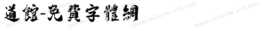 道馆字体转换