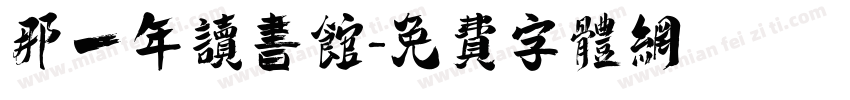 那一年读书馆字体转换