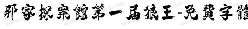 那家探案馆第一届狼王字体转换