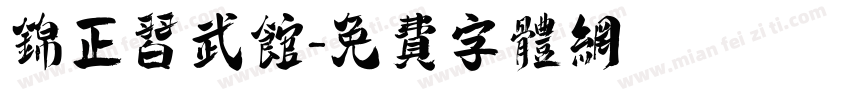 锦正习武馆字体转换