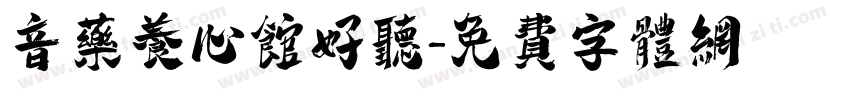 音药养心馆好听字体转换