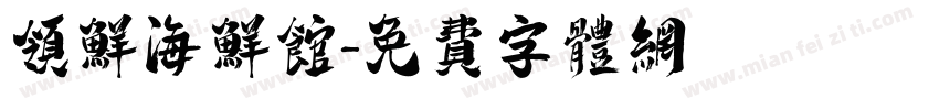 领鲜海鲜馆字体转换