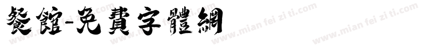 餐馆字体转换