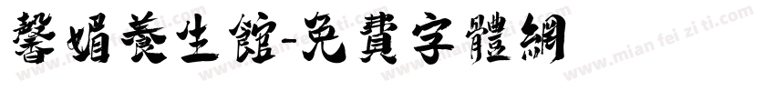 馨媚养生馆字体转换