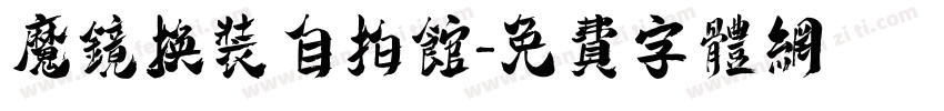 魔镜换装自拍馆字体转换