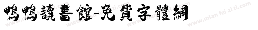 鸭鸭读书馆字体转换