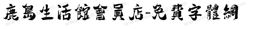 鹿岛生活馆会员店字体转换