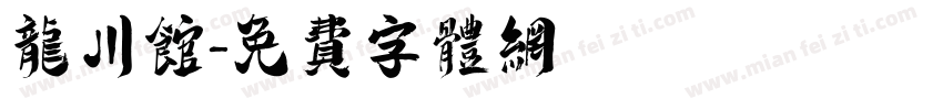 龙川馆字体转换