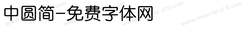 中圆简字体转换