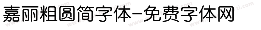 嘉丽粗圆简字体字体转换