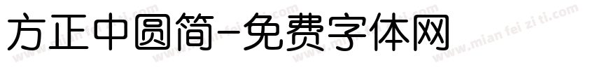 方正中圆简字体转换