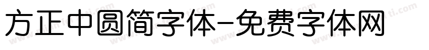 方正中圆简字体字体转换