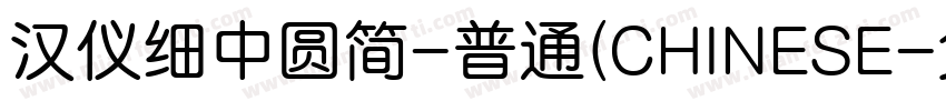 汉仪细中圆简-普通(CHINESE字体转换