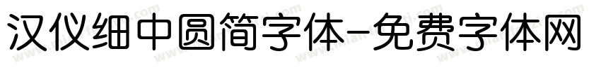 汉仪细中圆简字体字体转换